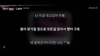 Rich Iggy - Later [See You] | Lyrics/가사