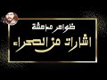ظواهر مدهشة اشارات من الصحراء من ارشيف الاذاعة السورية  