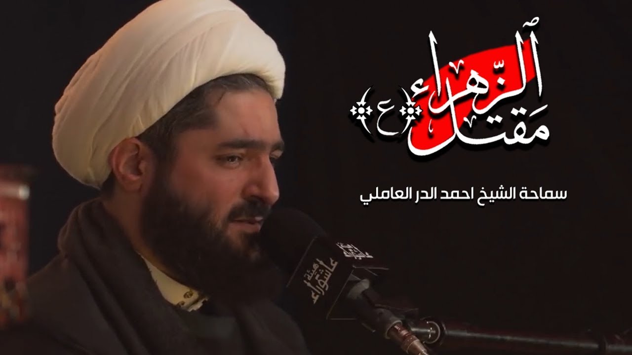 مقتل السيدة الزهراء  ( عليها السلام ) | الشيخ احمد الدر العاملي