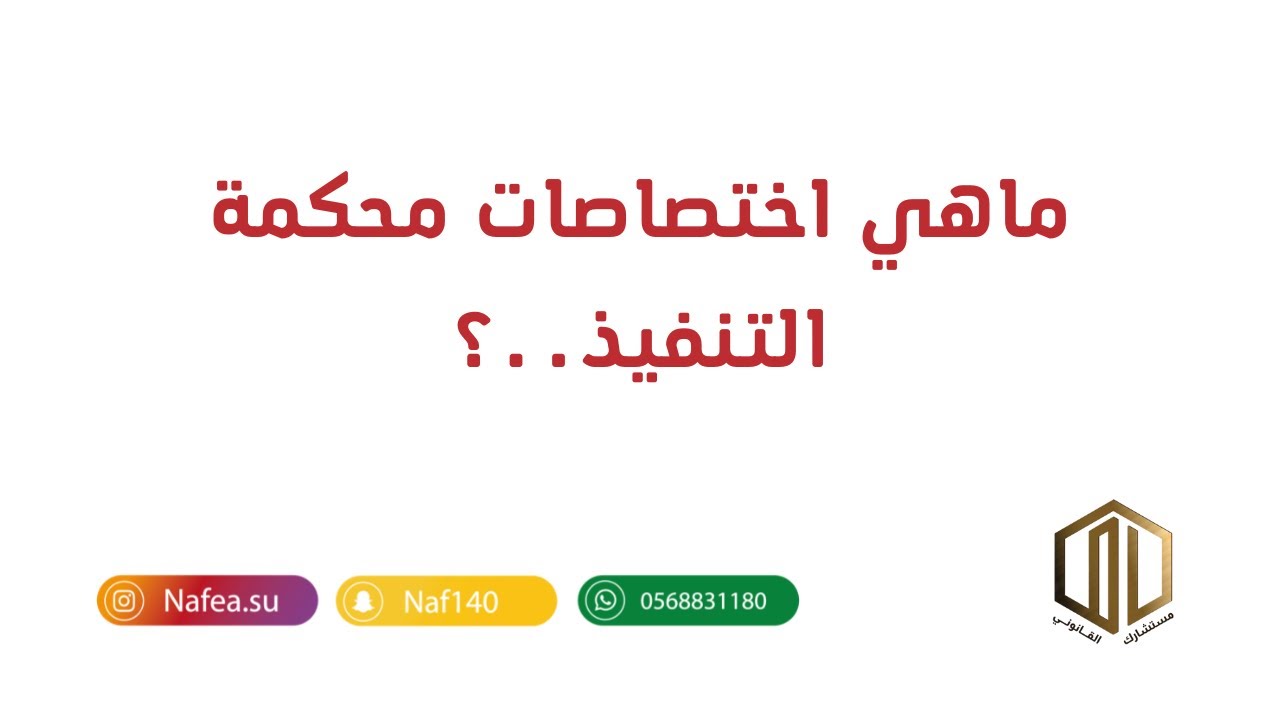 محكمة التنفيذ