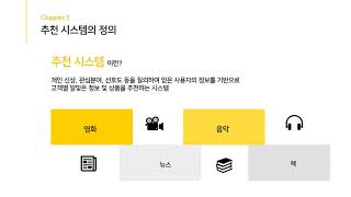 카카오 인공지능 추천 플랫폼 ‘토로스’의 알고리즘 기법 19 이소연