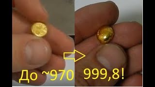 Доводка золота до 99,98%!/Purification of gold up to 99.98%!