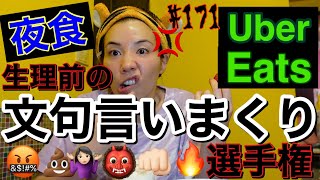 生理前だからUber Eatsで夜食ぶち頼んでぶち文句を言いまくる母の楽しみがこちらになります💁🏼♀️愚痴言いまくったらこんな口になってしまったまじ天罰😇