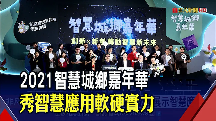 創新X新創雙主軸!智慧城鄉嘉年華...秀軟硬實力.展示智慧應用.解決地方需求｜非凡財經新聞｜20211211 - 天天要聞