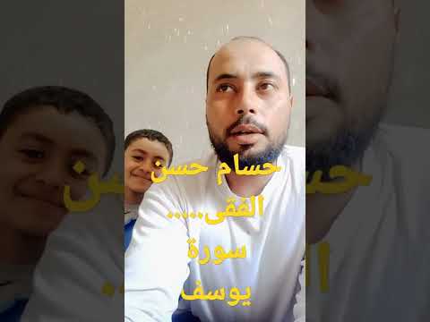 سورة يوسف حسام حسن الفقى
