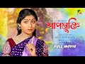 Shapmukti - Bengali Full Movie | Mahua Roy Choudhury | Sandhya Rani | Dipankar Dey