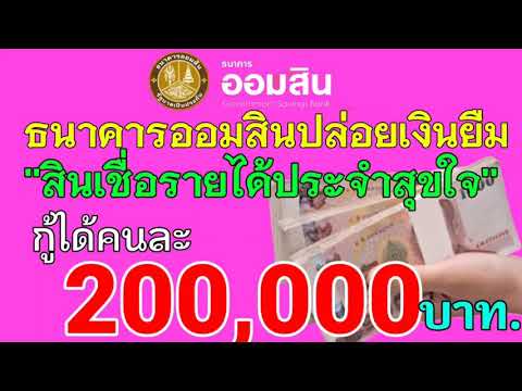 ธนาคารออมสินปล่อยเงินยืมโครงการใหม่ สินเชื่อรายได้ประจำสุขใจ กู้ได้รายละ200,000 บาท