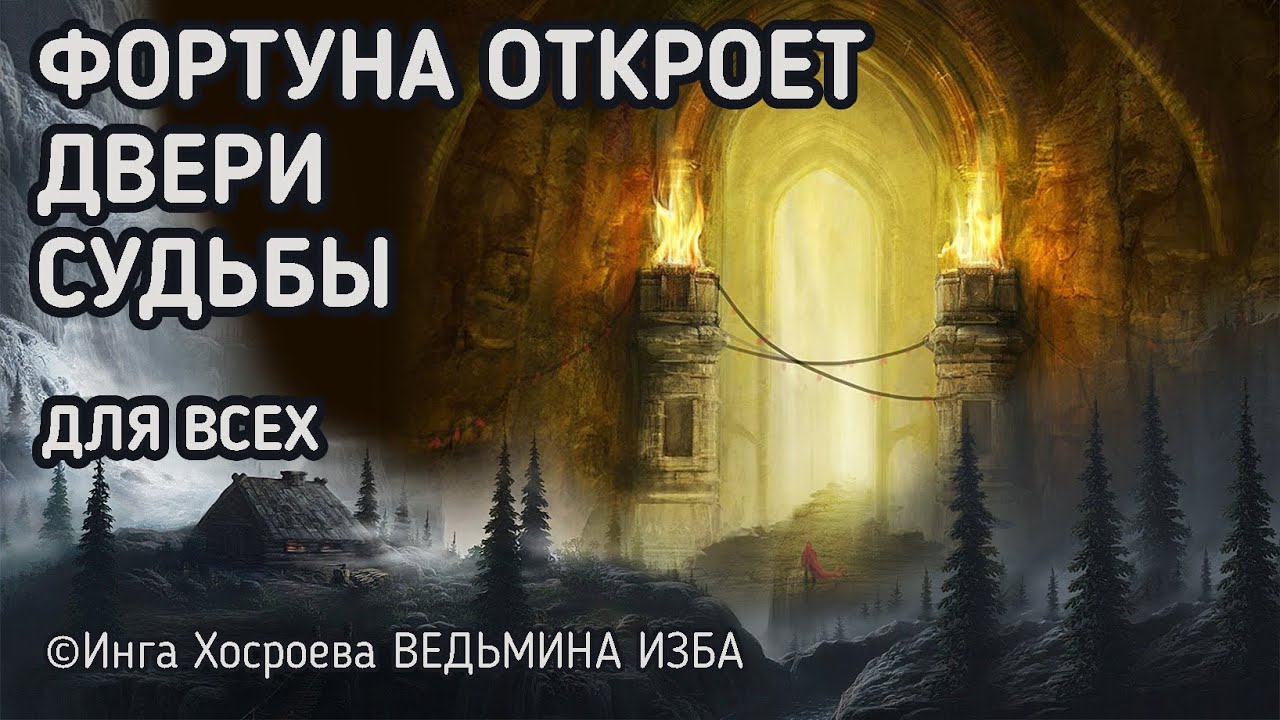 Дверь судьбы 1. ВЕДЬМИНА изба Фортуна. Двери судьбы. Ритуал Инги ХОСРОЕВОЙ Фортуна откроет двери судьбы.