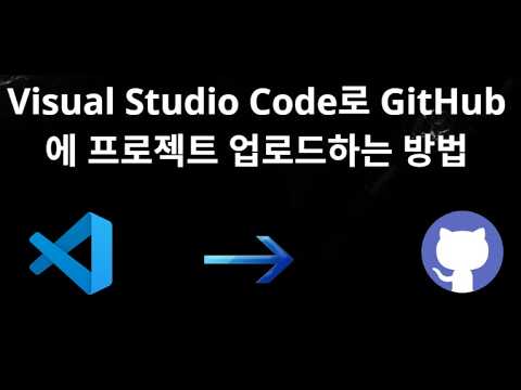 Visual Studio Code로 GitHub에 프로젝트 업로드하는 방법 - 완전 가이드 - YouTube