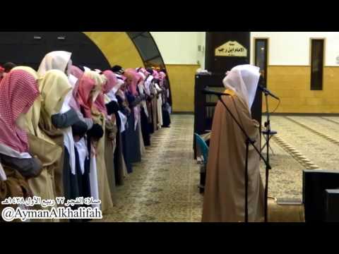 إنا عرضنا الأمانة على السماوات والأرض والجبال فجرية الشيخ ياسر الدوسري الأربعاء 22 03 1438ه