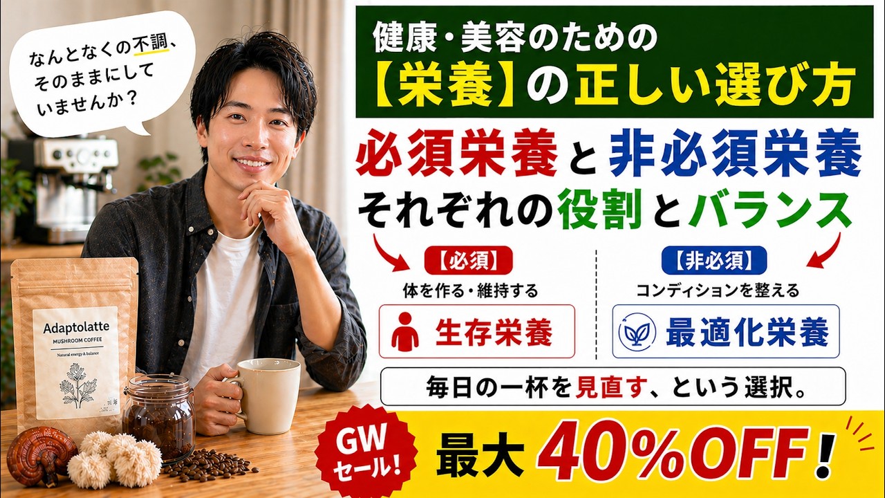 【愛用ドリンクが過去最大40%OFF!】必須栄養素と非必須栄養素の違いとは? 健康・美容のための栄養の選び方 @AdaptolatteJP
