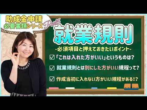 超初心者向け！就業規則作成の基礎 盛り込んだ方がいい内容や規定の必須項目について詳しく解説します！