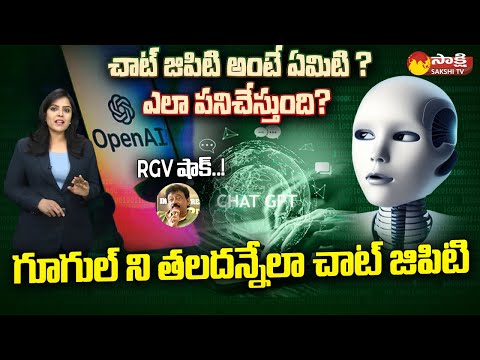 How Chat GPT Works Explained in Telugu | Future With Chat GPT @SakshiTV - SAKSHITV