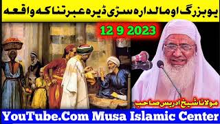 Molana Shaikh Idrees Sahib New Pashto Bayan 2023 | یو بزرگ او مالدارہ سڑی ڈیرہ عبرتناکہ واقعہ