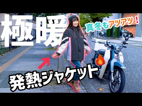 【寒ウマ!?】最強の電熱ウェア着ながらアイス食べれば超余裕!?スーパーカブc125と冬支度。【Warm Geek4.0】