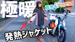 【寒ウマ!?】最強の電熱ウェア着ながらアイス食べれば超余裕!?スーパーカブc125と冬支度。【Warm Geek4.0】