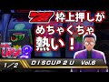 【ディスクアップ２】DISCUP 2 U vol.6 1/2【パチスロ】