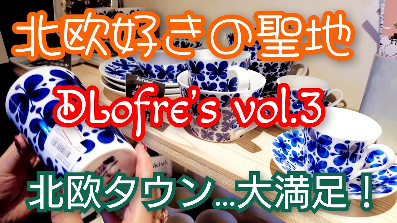 ビックリ【北欧食器】浜松にある北欧タウンドロフィーズ。イッタラ/アラビア/ストウブ/マリメッコだらけでワクワクが止まらない💕ここはまさに北欧そのものでした😍