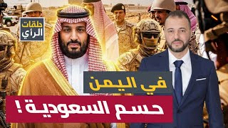 تحول مفاجئ في اليمن: كيف أوقفت السعودية أخطر سيناريو في الجنوب؟