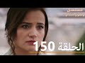 الحلقة 150 مسلسل زهور الدم مدبلج بالعربية Kan Çiçekleri 