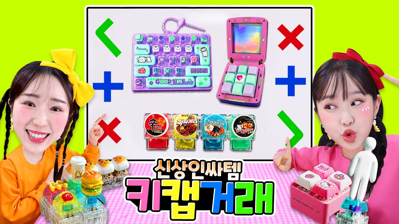 뭐 이런 키캡이 다 있어?! 지니와 보니의 키캡 말랑이 거래!!