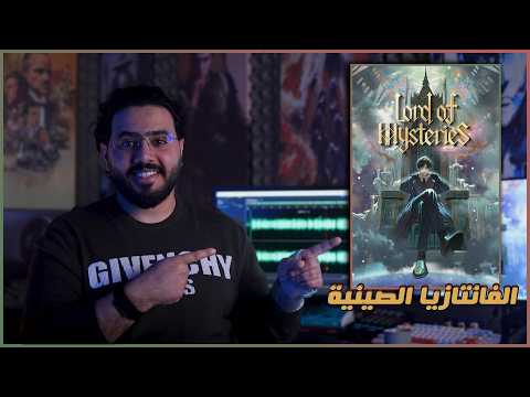 مراجعة أنمي Lord Of The Mysteries