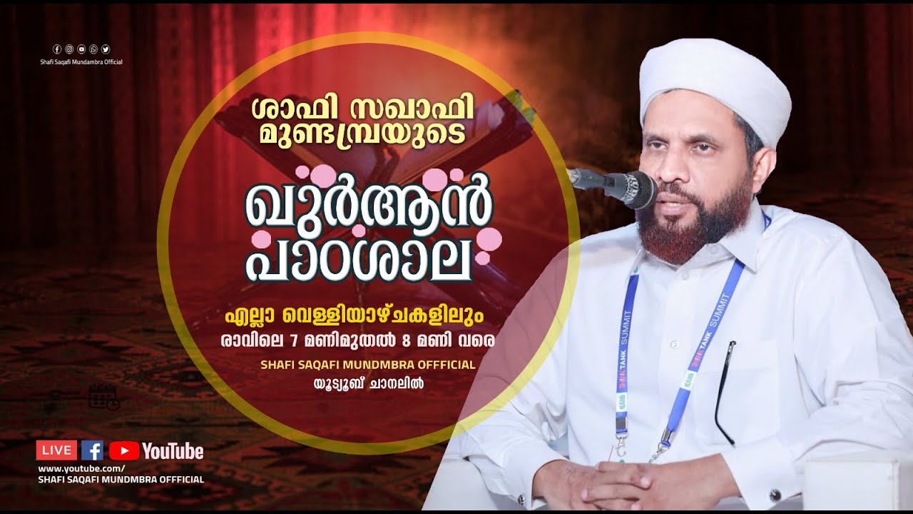സൂറത്തു യാസീൻ|PART-11|ഖുർആൻ പാഠശാല 208|ശാഫി സഖാഫി മുണ്ടമ്പ്ര|വെള്ളി രാവിലെ 7 to 8