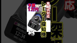 [Excellent] I highly recommend this radar detector that can be purchased for a budget of ¥10,000....