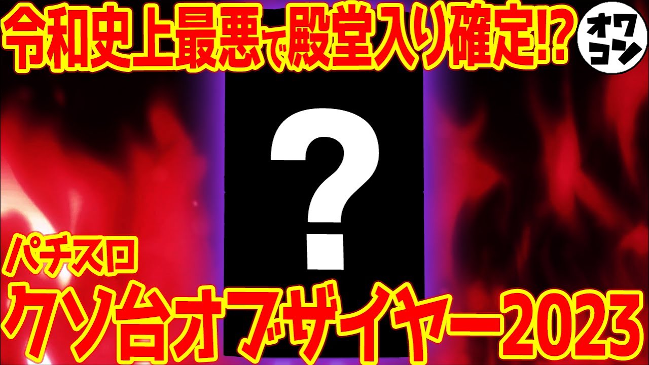 【2023年】未曾有のクソ台に全スロッター驚愕!?令和が生んだ最低の機種たち【伝説級】