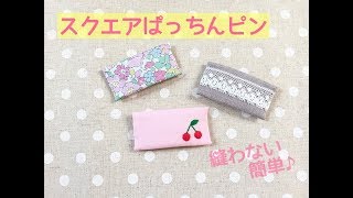 縫わない！簡単！スクエアぱっちんピンの作り方★四角いぱっちんピンの作り方