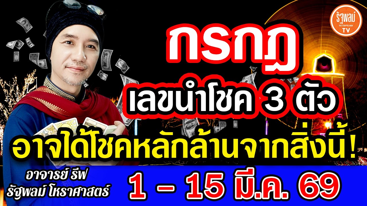 ดวงราศีกรกฎ เลขนำโชค 3 ตัว อาจได้โชคหลักล้านจากสิ่งนี้ สาธุ! 1-15มี.ค.2569
