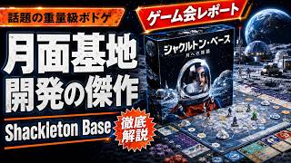 【Shackleton Base】YOKさんゲーム会:月面基地争奪戦で、いつものやらかし