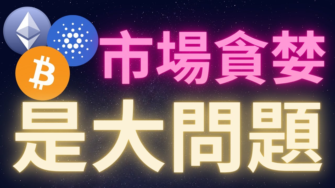 加密貨幣市場貪婪是個大問題 #比特幣 #以太幣 #愛達幣 #BTC #ETH #ADA