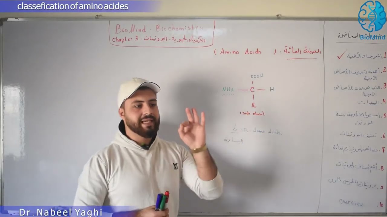 البروتينات 2 _ الصيغة العامة وتصنيف الأحماض الأمينية 1 _ BioMind Biochemistry _ Dr.Nabeel Yaghi