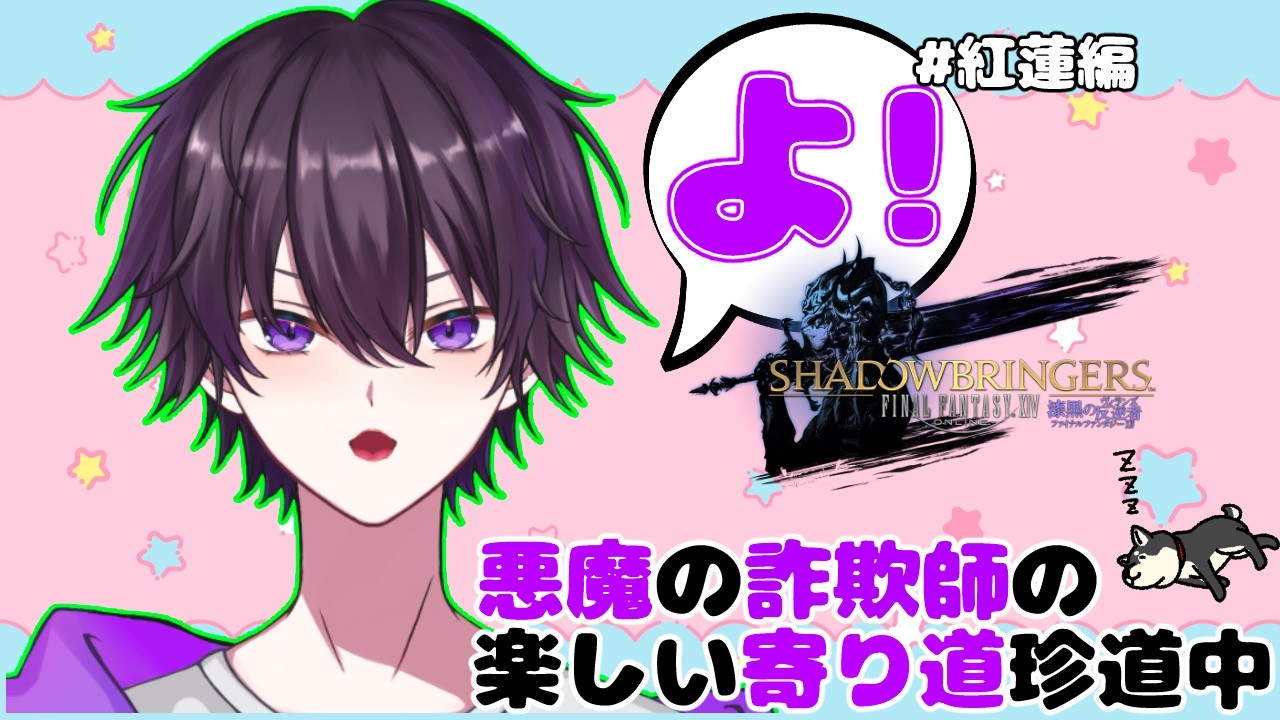 【#ff14 】悪魔の詐欺師、極周回する（番外編）【#新人vtuber 】