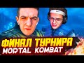 ЭВЕЛОН ФИНАЛ ТУРНИРА ПО МОРТАЛ КОМБАТУ 11 БУСТЕР ЗЛОЙ СТРОГО И ДР