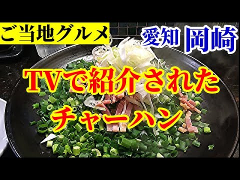 ご当地グルメ テレビ番組で紹介 ラーメン屋なのに客はチャーハンばかり注文する店 麺菜館 楽屋 愛知県岡崎市 飯動画 Youtube ご当地グルメ テレビ番組で紹介 ラーメン屋なのに客はチャーハンばかり注文する店 麺菜館 楽屋 愛知県岡崎市 飯動画 Youtube