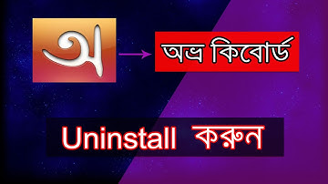 How To Uninstall Avro Keyboard  in Windows 10 || Avro keyboard Problem