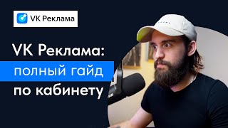 Новый рекламный кабинет ВК  Как работать в VK реклама