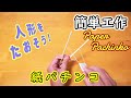 【簡単工作012】紙パチンコ~めちゃ強いから気をつけて! Paper Pachinko