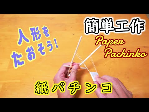 簡単工作012 紙パチンコ めちゃ強いから気をつけて Paper Pachinko Youtube