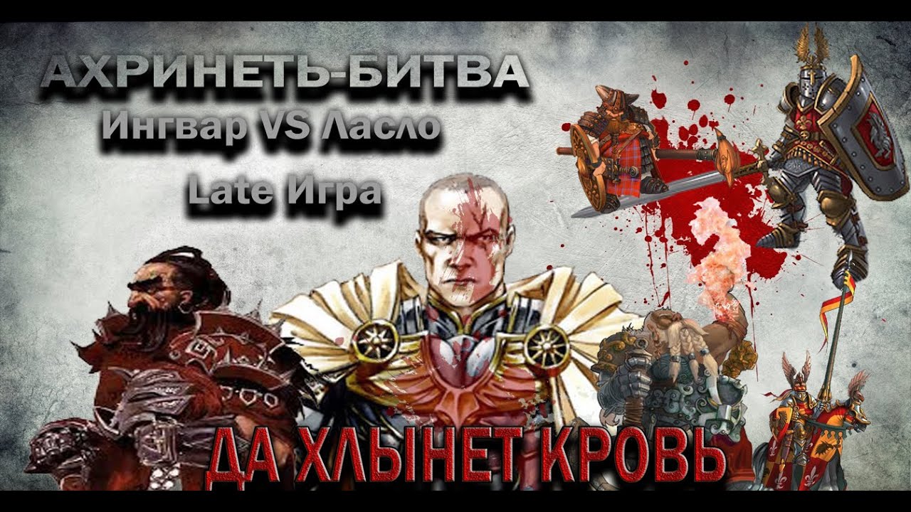 HEROES 5 - ЭПИЧНЫЕ БИТВЫ: ЛУЖИ КРОВИ И ТОННЫ СТАЛИ ( БОЛЬШИЕ АРМИИ)