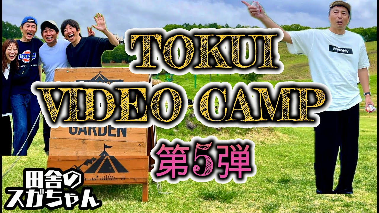 【徳井ビデオキャンプ 第5弾】人生を楽しむVlog