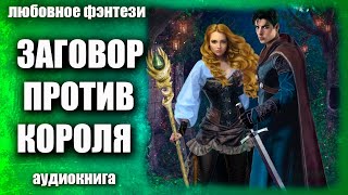 Заговор против короля Любовное фэнтези аудиокнига