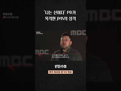 [PD수첩] &amp;#39;나는 <strong>신이다</strong>&amp;#39; PD가 목격한 JMS의 성격