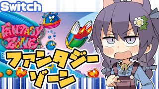 【Switch】ファンタジーゾーン 実況プレイ配信【レトロゲーム/vtuber】