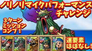 【ドラクエタクト】ノリノリマイクパフォーマンス チャレンジを３ターンでミッションコンプリートできる編成を紹介！（運要素ほぼなし）