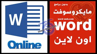 وورد اون لاين فتح ملف word online تعديل ملفات وورد والكتابة بدون برنامج