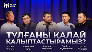 видео: Тұлғаны қалай қалыптастырамыз? картинка: Тұлғаны қалай қалыптастырамыз?