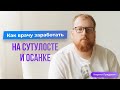 Как врачу заработать онлайн и в клинике на сутулости и осанке.